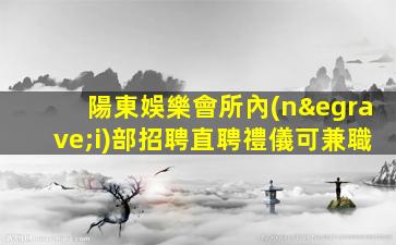 南陽夜總會招聘