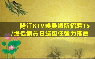 北海KTV招聘