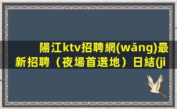遼陽夜場招聘