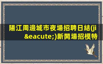 衡水夜總會招聘