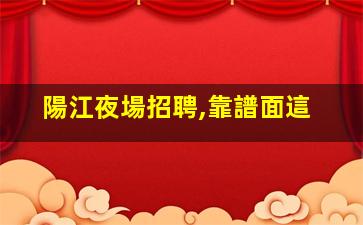 儋州夜場招聘