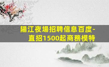 臨沂夜場招聘