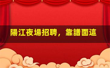 儋州夜場招聘