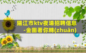 信陽KTV招聘