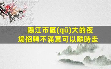 南充KTV招聘
