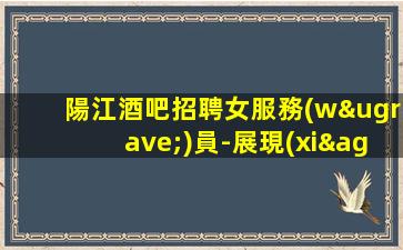 淮南夜總會招聘