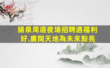 廣東夜場招聘