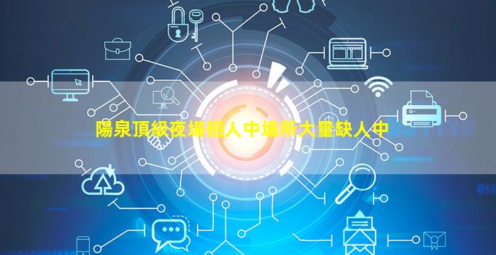 昌都KTV招聘