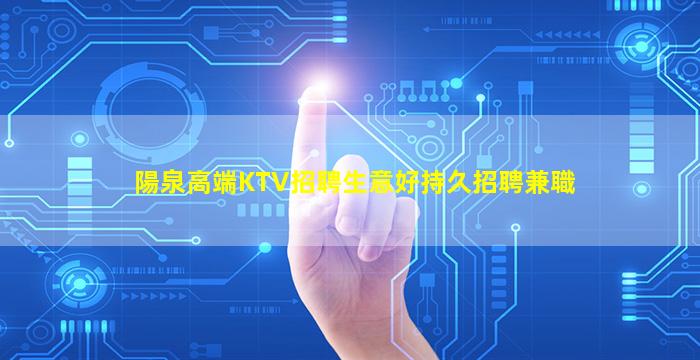 菏澤夜場招聘