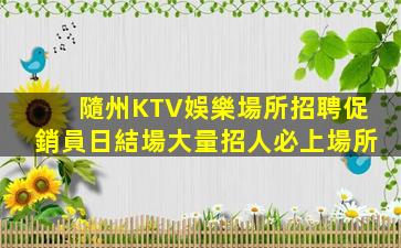 昭通夜場招聘