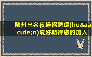 金華夜場招聘