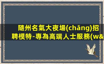 威海夜總會(huì)招聘