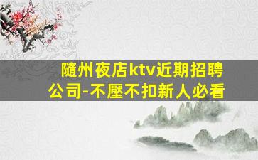 蘇州夜總會招聘