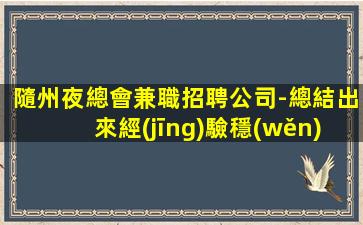 淮北夜總會招聘