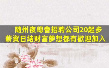 承德夜場招聘