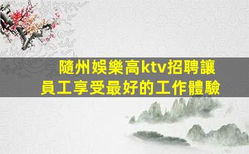 西寧KTV招聘