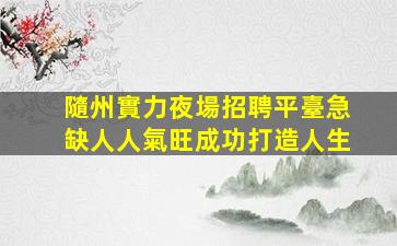 濟寧夜場招聘