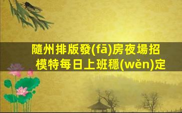 河池夜場招聘