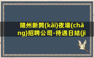 珠海夜場(chǎng)招聘