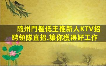 曲靖夜總會招聘