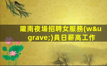 自貢夜場招聘