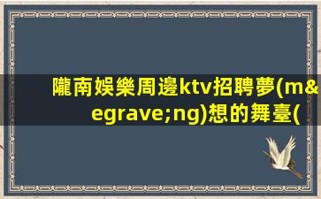廣西夜總會(huì)招聘