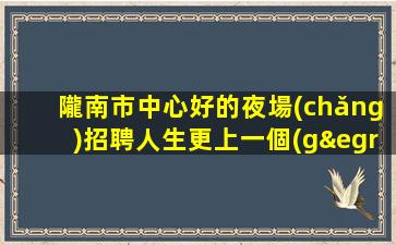 郴州夜場(chǎng)招聘