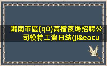 湖州夜總會招聘