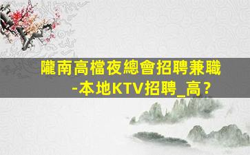 百色夜場招聘