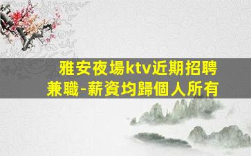 營口KTV招聘