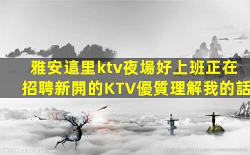 遂寧夜總會招聘