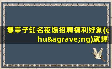 吉林夜場招聘
