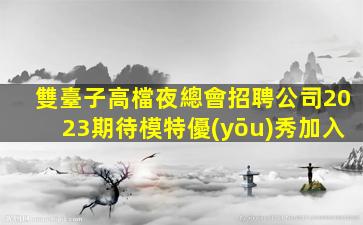 三明KTV招聘