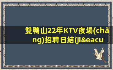沈陽(yáng)夜總會(huì)招聘