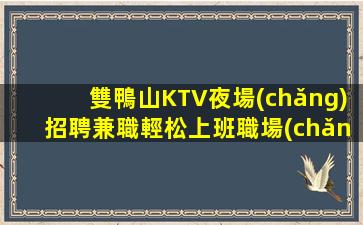 六盤水夜場(chǎng)招聘