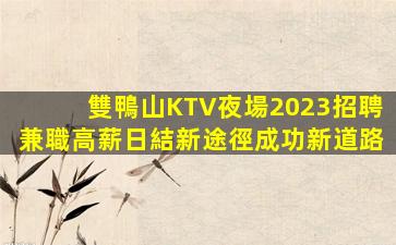 安順KTV招聘
