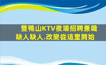 莆田KTV招聘