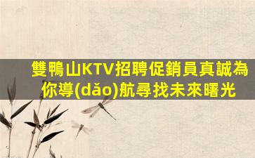 吳忠夜總會(huì)招聘