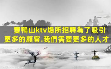 承德酒吧招聘