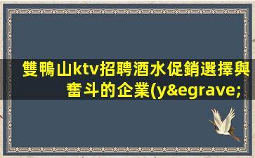 銅川夜總會(huì)招聘