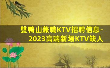 肇慶KTV招聘