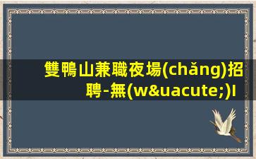 安陽(yáng)夜總會(huì)招聘
