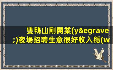 運城夜場招聘