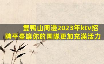 柳州KTV招聘