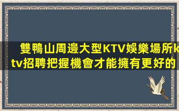 湘潭KTV招聘