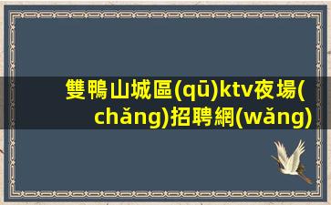 柳州KTV招聘