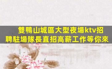 濮陽夜總會招聘