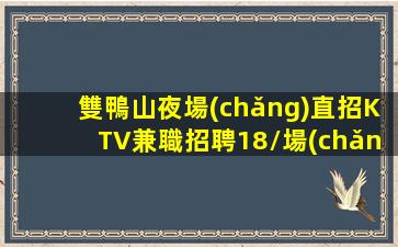 那曲夜場(chǎng)招聘