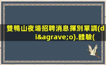 通遼KTV招聘