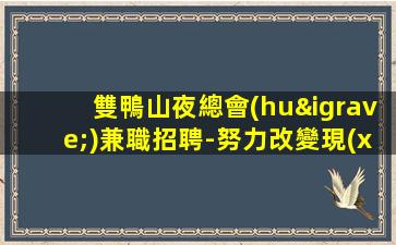 海東夜場(chǎng)招聘